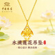 中國珠寶黃金吊墜女足金水滴蓮花項鏈婦女節禮物生日禮物送女友媽媽老婆 約0.3g足金水滴蓮花吊墜【贈S925銀鏈】