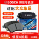 博世（BOSCH）剎車(chē)片/適配 后片 大眾新寶來(lái)1.5L 1.6L【11至18款】后盤(pán)剎