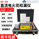 步燕KF-22充電式直流電火花檢漏儀管道防腐鱗片瀝青膠帶涂層檢測儀 KF-30數顯充電直流電火花檢漏儀0.2-30KV全套