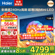 海爾（Haier） 電視 超薄4K高清麥浪H7C 240Hz高刷 百級分區MiniLED 護眼彩電液晶游戲智能家用電視機 以舊換新 75英寸 新品超薄0貼6+64G+240高刷