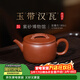 百年利永宜興紫砂壺純手工正宗原礦降坡泥玉帶漢瓦家用功夫泡茶具送禮物 玉帶漢瓦 180ml