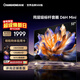長(cháng)虹品質(zhì)款 長(cháng)虹電視55D6H Mini 55英寸 MiniLED智能電視 一級能效 家電以舊換新國家補貼15%