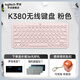 羅技（Logitech）時(shí)尚系列K380無(wú)線(xiàn)藍牙鍵盤(pán) 多設備切換靜音辦公筆記本平板ipad電腦mac鍵盤(pán) 【K380粉色】送隨機皮夾款鍵盤(pán)包+大桌墊