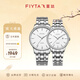 飛亞達（FIYTA）經(jīng)典情侶手表男女 簡(jiǎn)約百搭防水機械對表 紀念表白生日節日禮物 【輕奢雅趣】白盤(pán)對表