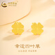 中國黃金（CHINA GOLD）足金四葉草黃金耳釘花朵愛(ài)心彎鉤養耳洞耳飾婦女節生日禮物送女友 四葉草耳釘【一對】約1.2g