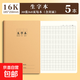 16K作業(yè)本牛皮紙作業(yè)本本子 小學(xué)生專(zhuān)用標準統一 語(yǔ)文數學(xué)英語(yǔ)練習拼音田字抄寫(xiě)本二三四五六年級 【生字本】16K/5本