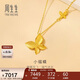 周生生婦女節小福蝶黃金項鏈 足金蝴蝶套鏈生日禮物95300N計價(jià)4.6克
