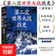 第二次世界大戰戰史（裸脊）利德?tīng)柟?二戰世界戰爭史 軍事歷史書(shū)籍