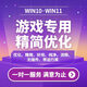 Win10/WIN11優(yōu)化精簡(jiǎn)版電腦系統游戲玩家專(zhuān)用系統深度優(yōu)化游戲  游戲系統/電競系統/精簡(jiǎn)系統/游戲優(yōu)化 精簡(jiǎn)系統