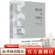 現代性與大屠殺（人文與社會(huì )譯叢）（當代世界的社會(huì )學(xué)家與哲學(xué)家之一、“后現代主義”概念的主要創(chuàng  )造者齊格蒙·鮑曼作品）