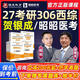 賀銀成306西醫綜合2027考研西綜學(xué)碩網(wǎng)課銀成醫考臨床醫學(xué)綜合能力27課程699專(zhuān)碩昭昭醫考視頻研究生輔導資料 27賀銀成早鳥(niǎo)計劃 【西綜單科】