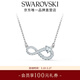 施華洛世奇（SWAROVSKI）【生日禮物】   HYPERBOLA INFINITY 永恒愛(ài)意 項鏈女 鍍白金色 5520576