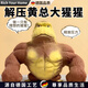 RICH YOUR HOME德國品質(zhì)解壓玩具王總大猩猩減壓捏捏樂(lè )神器按壓兒童發(fā)泄球小玩偶 超大號猩猩18*20(約1500克) 標配