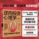 逆向投資心理學(xué)（獲獎紀念版）：提高投資收益，從戰勝心理誤區、控制情緒波動(dòng)開(kāi)始