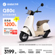 九號（Ninebot）電動(dòng)Q80c智能電動(dòng)輕便摩托車(chē)【門(mén)店自提】 到門(mén)店選顏色