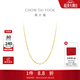 周大福時(shí)尚水波紋鏈 18K金彩金項鏈素鏈 E121035生日禮物 45cm