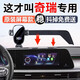 精途奇瑞艾瑞澤8瑞虎8 PRO PLUS風(fēng)云T9 5X 7專(zhuān)用汽車(chē)載手機支架導航9 【瑞虎8 PRO】22-25款