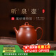 百年利永宜興紫砂壺名家純全手工原礦朱泥聽(tīng)泉壺家用小品泡茶功夫茶具禮物 聽(tīng)泉-原礦朱泥 100ml
