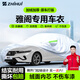智匯本田雅閣專(zhuān)用車(chē)衣全車(chē)罩十一11代半10/9防曬隔熱防雨雪加厚牛津布 廣汽本田雅閣十一代半十代九代專(zhuān)用車(chē)衣全車(chē)罩 加厚防暴曬防雨防風(fēng)防水防雪防霜防冰雹牛津布車(chē)衣車(chē)罩