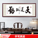 佳得雅天道酬勤字畫(huà)辦公室掛畫(huà)書(shū)法客廳裝飾畫(huà)手寫(xiě)真跡茶室帶框牌匾 天道酬勤 48*118cm宣紙錦綾+有機玻璃+紅褐框+手寫(xiě)