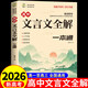 2026高中文言文完全解讀 古詩(shī)文72篇注釋及賞析全解一本通配套人教版高中生必背古詩(shī)詞和文言文高考語(yǔ)文專(zhuān)項訓練必刷題翻譯書(shū) 高中文言文全解一本通