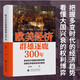 歐美經(jīng)濟群雄逐鹿300年 危機之下 國家如何自救 興衰背后的權利博弈 國家脫困的案例手冊 西方世界經(jīng)濟簡(jiǎn)史 美伊沖突 局勢 經(jīng)濟發(fā)展