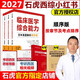 【認準官方店】石虎西綜小紅書(shū)2027西醫綜合真題考研臨床醫學(xué)綜合能力考點(diǎn)還原與答案解析醫學(xué)考研真題醫考幫小紅書(shū)真題 搭傲視天鷹 2027石虎西醫小紅書(shū)-順序版【全新版】