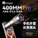 fotorgear新400mmPro專業(yè)版手機(jī)超長(zhǎng)焦鏡頭攝影動(dòng)物人像景深虛化 400Pro長(zhǎng)焦鏡頭，無暗角、超清畫面 【17MM螺口】
