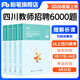 粉筆教師四川教師招聘2026年教育公共基礎四川教師公招四川教師考編用書(shū)歷年真題刷題教師編制考試教材2026適用 教育公共基礎6000題（四川版）