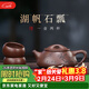 藏壺天下宜興紫砂壺純手工茶壺家用泡茶壺器原礦紫砂茶具套裝景舟石瓢壺 湖帆石瓢 240ml