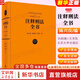 【正版包郵】注釋刑法全書(shū) 根據現行刑法條文體例逐條注釋的大型法律專(zhuān)業(yè)工具書(shū) 陳興良 劉樹(shù)德 王芳凱 刑法一本通 刑法教科書(shū) 新華書(shū)店旗艦店