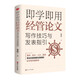 即學(xué)即用經(jīng)管論文寫(xiě)作技巧與發(fā)表指引