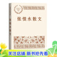 【官方正版】張恨水散文（中國現當代名家散文典藏）9787020153312