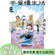現貨 臺版漫畫(huà) 平屋慢生活 8  真造圭伍 漫畫(huà)書(shū) 尖端出版