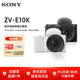 索尼（SONY）ZV-E10K微單相機 半畫(huà)幅直播4K視頻 Vlog美顏神器 側翻液晶屏數碼相機 新升級標準鏡頭套裝