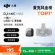 大疆 DJI Mic Mini 迷你無(wú)線(xiàn)高品音質(zhì) 降噪領(lǐng)夾麥克風(fēng) 【安卓+蘋(píng)果15/16/17系列】手機版 一拖一