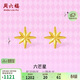 周六福5G工藝六芒星黃金耳釘耳飾生日禮物計價(jià)A0913699 一對 約0.79g