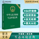 【2026年3月新版】中華人民共和國生態(tài)環(huán)境法典（64開(kāi)壓紋版）小開(kāi)本便攜 國徽燙金 綠色封面 團購電話(huà)400-026-0000