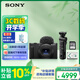 索尼（SONY）ZV-1M2 拍攝手柄套裝 黑色