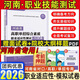 【現貨速發(fā) 2026年河南單招專(zhuān)版??！】職業(yè)技能考試真題復習資料2026單招霸河南省高職單招考試真題試卷綜合素質(zhì)職業(yè)適應性測試語(yǔ)文數學(xué)英語(yǔ)教材專(zhuān)項題庫模擬試卷河南省高等職業(yè)教育單獨招生考試職教高考 【