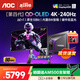 AOC 愛(ài)攻31.5英寸4K OLED電競顯示器0.03ms響應 HDR400 原生10Bit 內置音箱PS5電腦顯示屏 【DP2.1】4K240Hz升級AG326UZD