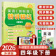 外研社 四年級下冊英語(yǔ)精講精練 外研版英語(yǔ)四年級下冊教材詳解答案聽(tīng)力文本同步練習（智慧版 附掃碼音頻、跟讀測評、視頻微課）