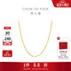 周大福唯美水波紋鏈 18K金彩金項鏈素鏈 E104744生日禮物 40cm