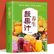 【正版】養(yǎng)生蔬果汁大全書 調氣血胃潤腸道康 榨汁機食譜教程養(yǎng)生蔬菜汁水果汁書籍 中醫(yī)養(yǎng)生氣血調理身體的書五谷汁食譜書籍