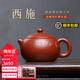 周小明宜興紫砂壺原礦朱泥大紅袍西施名家大師全手工功夫茶具紫砂泡茶壺 西施壺 200ml