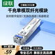 綠聯(lián)千兆光模塊 1.25G單模雙纖SFP光模塊 1310nm波長(cháng)兼容華為/華三/銳捷 LC接口20km1只裝 55208