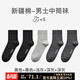 意芬5雙裝 長(cháng)襪男純棉中筒襪秋冬款春秋抗菌防臭男士新疆棉襪四季襪子 黑色+黑色+淺灰+深灰+深灰 5雙 均碼