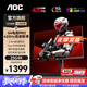 AOC25G4K 24.5英寸420HZ電競顯示器FastIPS游戲電腦顯示屏HDR400升降旋轉 【升級】420hz 25G4K