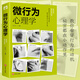 微表情心理學(xué)+微行為心理學(xué)+自控力+自卑與超越情緒控制方法微動(dòng)作心理學(xué)人際關(guān)系細微觀(guān)察處理心理學(xué)入門(mén)書(shū)籍社會(huì )相處人際處理讀心術(shù) 【單冊】微行為心理學(xué)