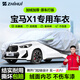 智匯寶馬x1專(zhuān)用車(chē)衣全車(chē)罩12-24款新華晨iX1防曬隔熱防雨雪加厚牛津布 2012-2024款華晨寶馬X1專(zhuān)用車(chē)衣全車(chē)罩 加厚防暴曬防雨防風(fēng)防水防雪防霜防冰雹牛津布車(chē)衣車(chē)罩
